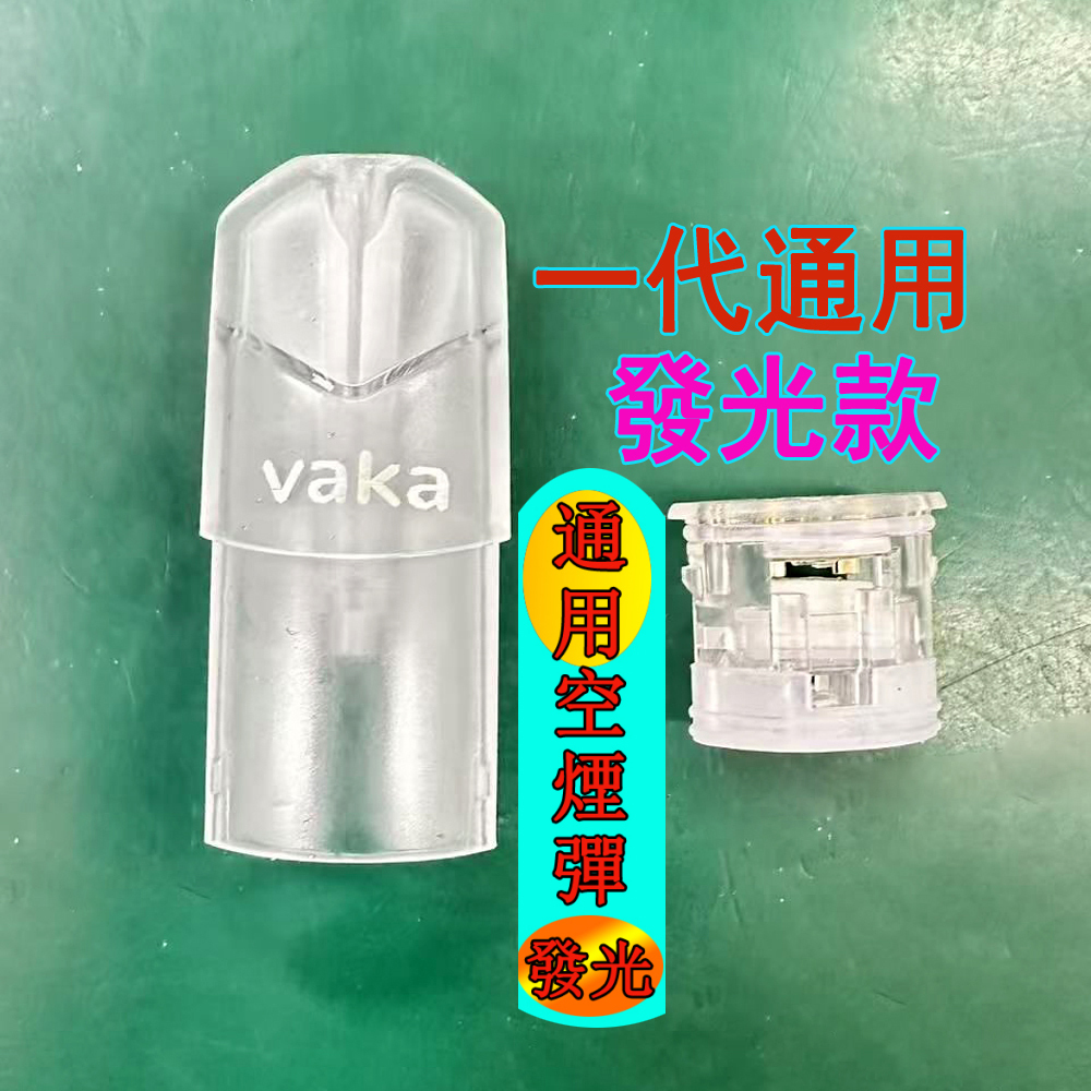 【一代通用 發光款 註油空煙彈】VAKA原廠發光小煙油通用電子煙空艙 空殼 空倉| 通配SP2S 、魅嗨、LANA、哩亞 、VAKA 一代主機 | 台灣現貨貨到付款