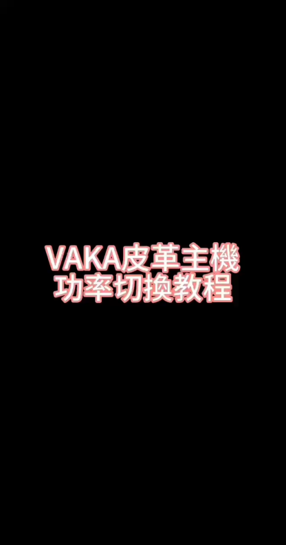 【VAKA皮革主機 一代通用】兩段式調節 | LED顯示屏 | 適配SP2S、lana、殺小、Vaka、特洛伊等 一代煙彈 | 台灣現貨秒發