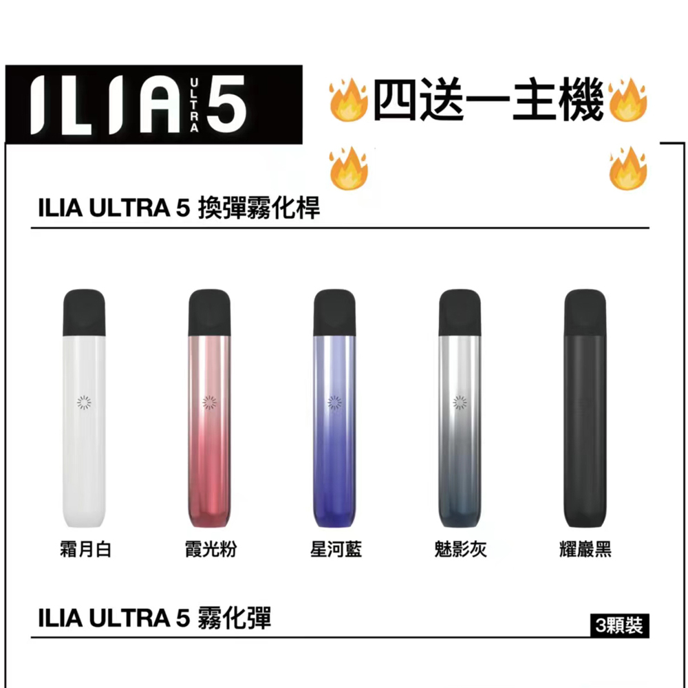 【ILIA五代原廠主機】只能使用ILIA5代煙彈 其餘不通用 | ILIA ULTRA 5 換彈霧化煙桿 | 臺灣悅刻電子煙大賣場