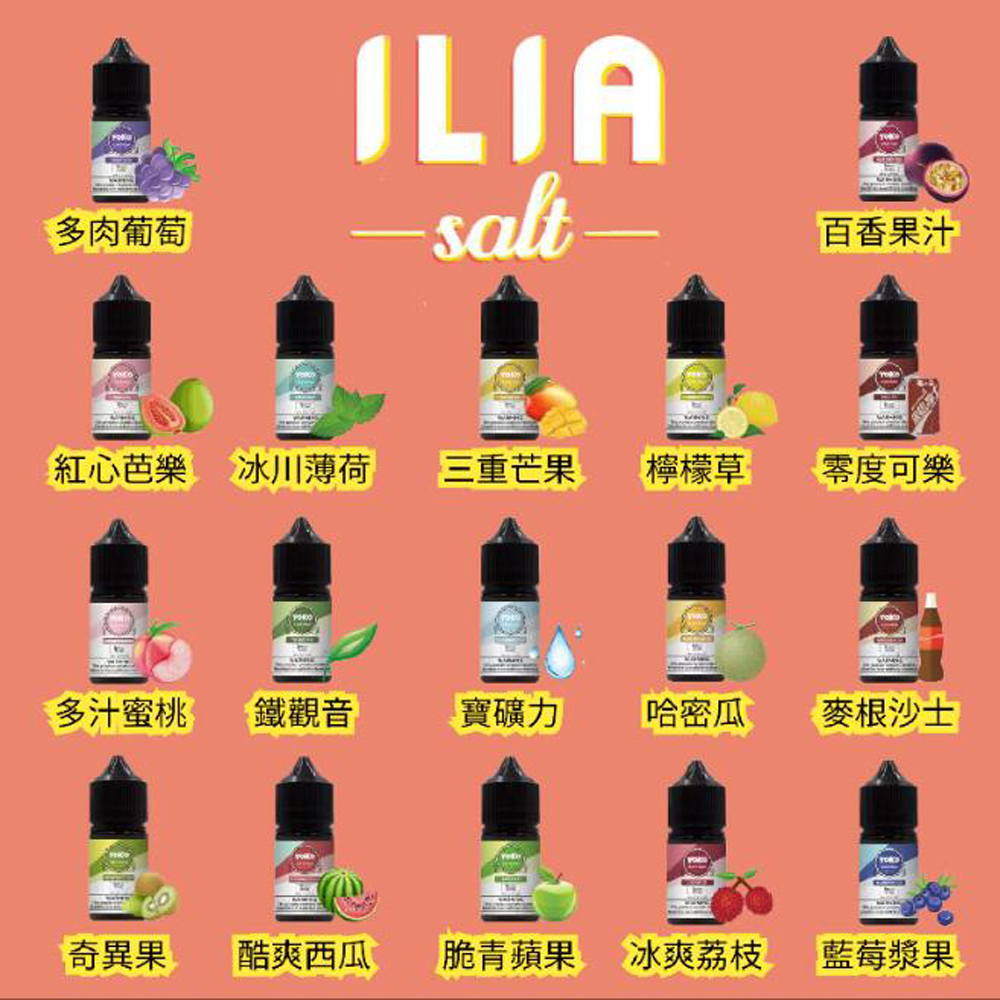 【ILIA哩啞 小煙油系列】30ml瓶裝煙油,36mg尼古丁鹽,官方品牌授權 100%正品,多口味電子果汁, 台灣小煙油大賣場