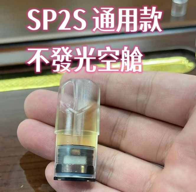 【註油空煙彈，一代通用】SP2S 原廠註煙油空彈 | SP2S空艙 | 電子煙小煙油空煙彈 | 小煙油菸彈 | 適用於通配Lana、SP2S  、ILIA哩亞 、殺小 台灣貨到付款