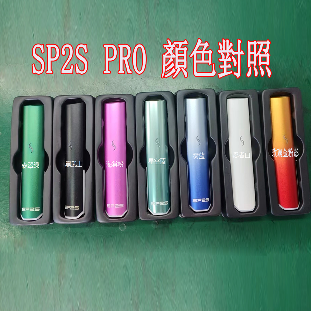 【SP2S PRO 發光主機】只通用SP系列煙彈 , sp2pro發光霧化主機 煙桿 正版思博瑞