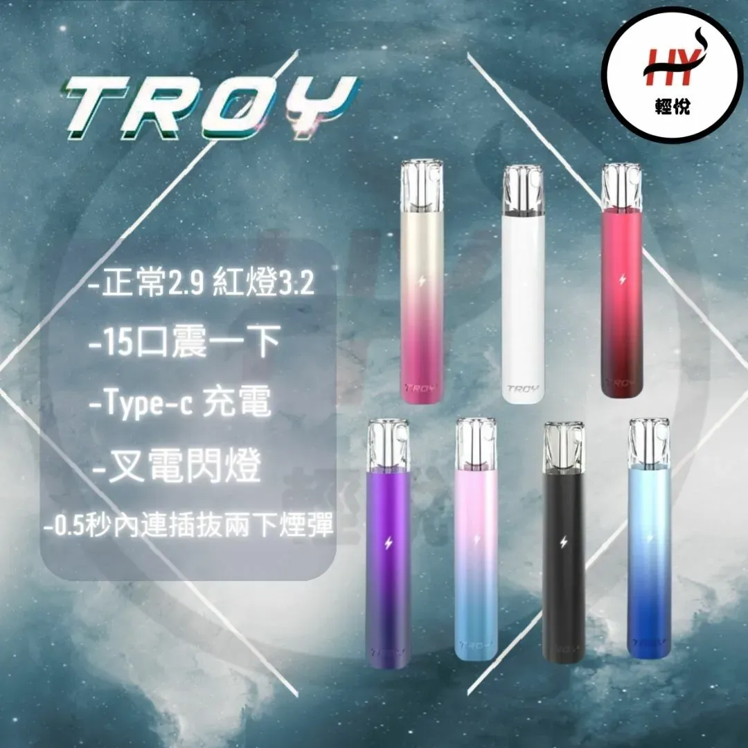 【TROY特洛伊❤️🔥通用一代主機】特洛伊霧化彈 / 通用一代煙彈 / 一代經典通用機 /臺灣正品現貨秒发/原裝正品