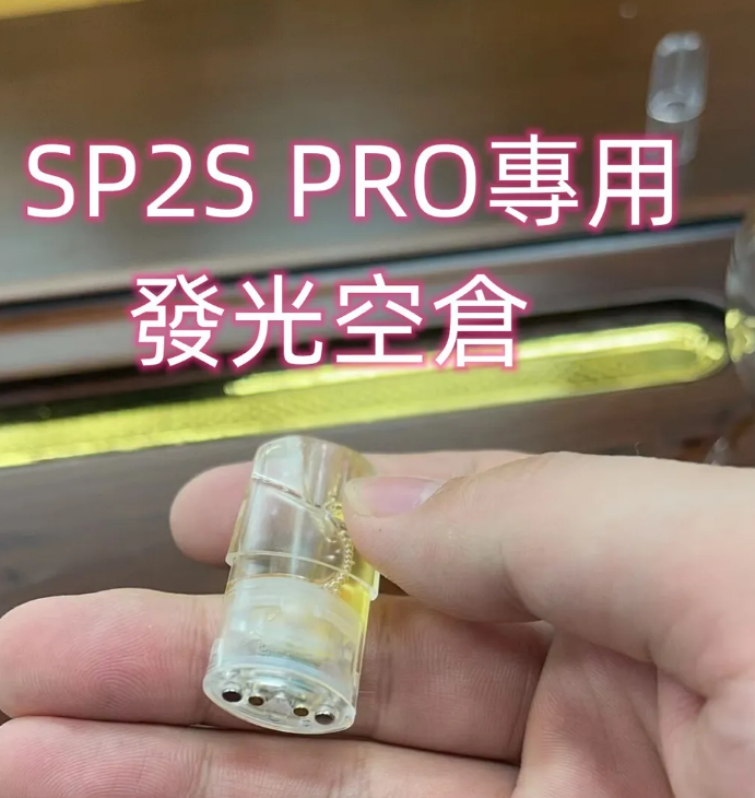 【發光註油空煙彈，SP2S PRO主機專用】只適用於SP2S PRO發光主機 | SP2S 原廠註煙油發光空彈 | SP2S pro空艙 | 電子煙小煙油空煙彈 | 小煙油菸彈 | 台灣現貨到付款