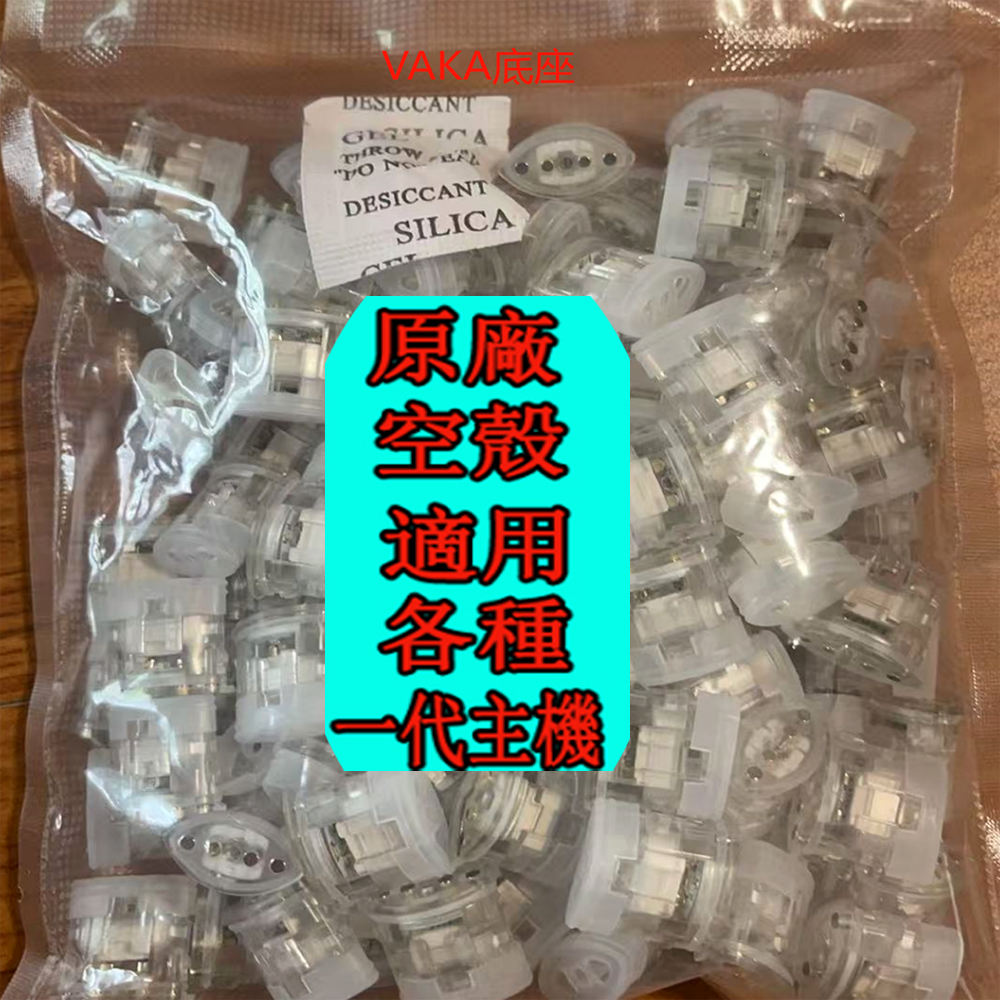 【一代通用 發光款 註油空煙彈】VAKA原廠發光小煙油通用電子煙空艙 空殼 空倉| 通配SP2S 、魅嗨、LANA、哩亞 、VAKA 一代主機 | 台灣現貨貨到付款