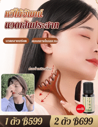 หวีนวดเส้นเมริเดียน 6 ซี่ ไม้จันทน์