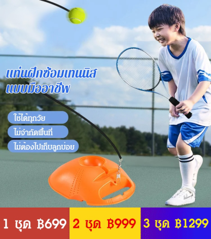 แท่นฝึกซ้อมเทนนิสแบบพกพา