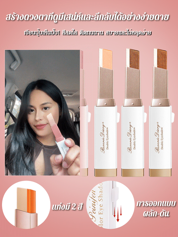 【ทาหนึ่งครั้งได้สีครบ】อายแชโดว์แบบแท่ง ไล่สีสองเฉดสี เนื้อกำมะหยี่