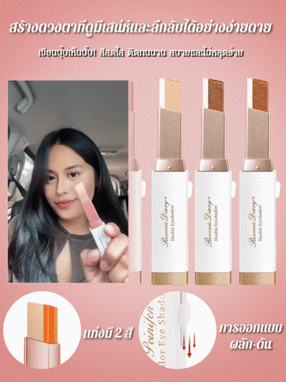 【ทาหนึ่งครั้งได้สีครบ】อายแชโดว์แบบแท่ง ไล่สีสองเฉดสี เนื้อกำมะหยี่