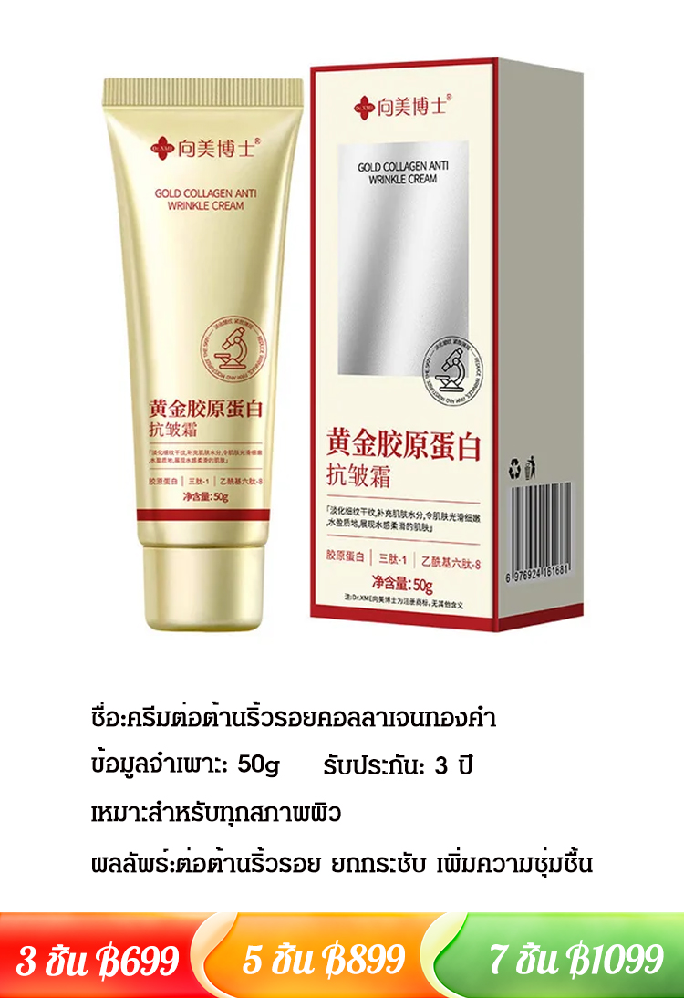 ครีมลดริ้วรอยคอลลาเจนทองคำ