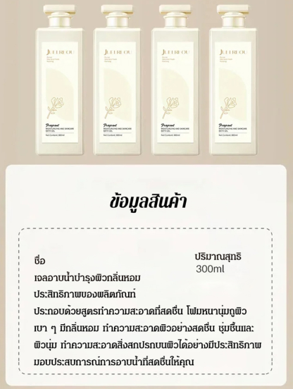 เจลอาบน้ำบำรุงผิวกลิ่นหอม HB