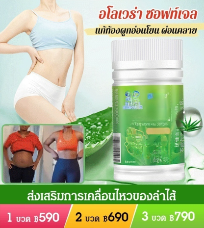 【ส่งเสริมการเคลื่อนไหวของลำไส้】 อโลเวร่า ซอฟท์เจล