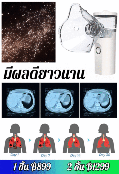 เครื่องพ่นละอองยาแบบพกพา ใช้ล้างปอด รุ่นใหม่