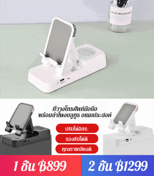 ที่วางโทรศัพท์มือถือ พร้อมลำโพงบลูทูธ อเนกประสงค์