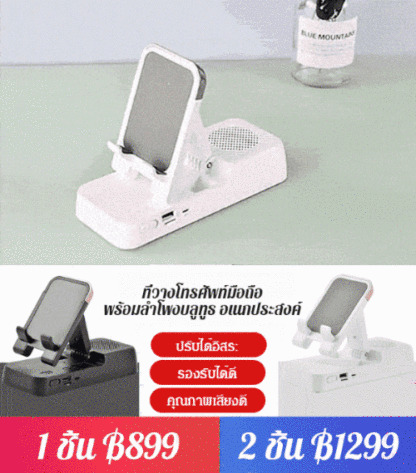 ที่วางโทรศัพท์มือถือ พร้อมลำโพงบลูทูธ อเนกประสงค์