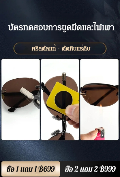 แว่นกันแดดคริสตัลไร้กรอบ