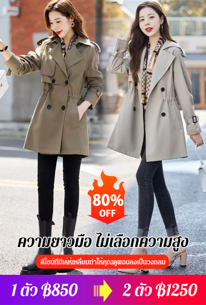 เสื้อโค้ทแฟชั่นลำลองที่ทำให้ดูผอมเพรียวและทันสมัย