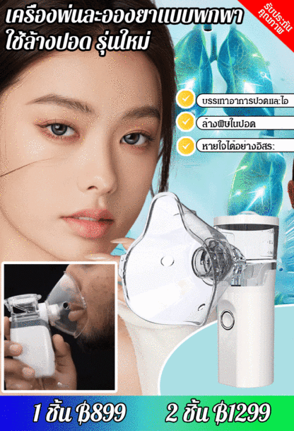 เครื่องพ่นละอองยาแบบพกพา ใช้ล้างปอด รุ่นใหม่