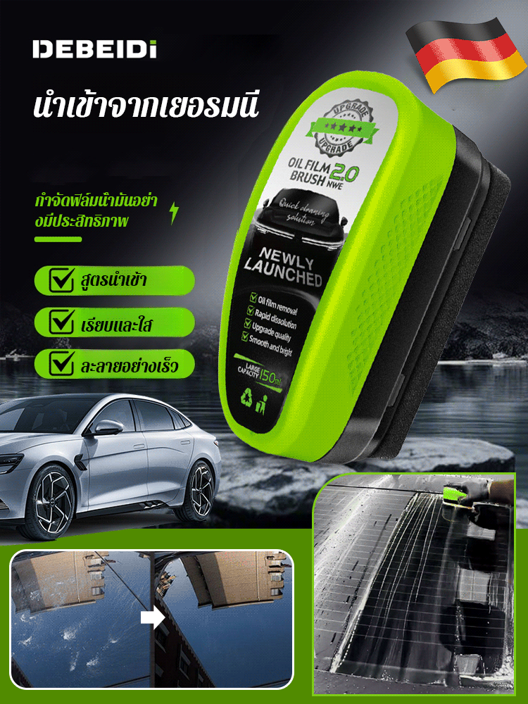 น้ำยาล้างฟิล์มน้ำมันบนกระจก2.0 เดอเบดี้ 