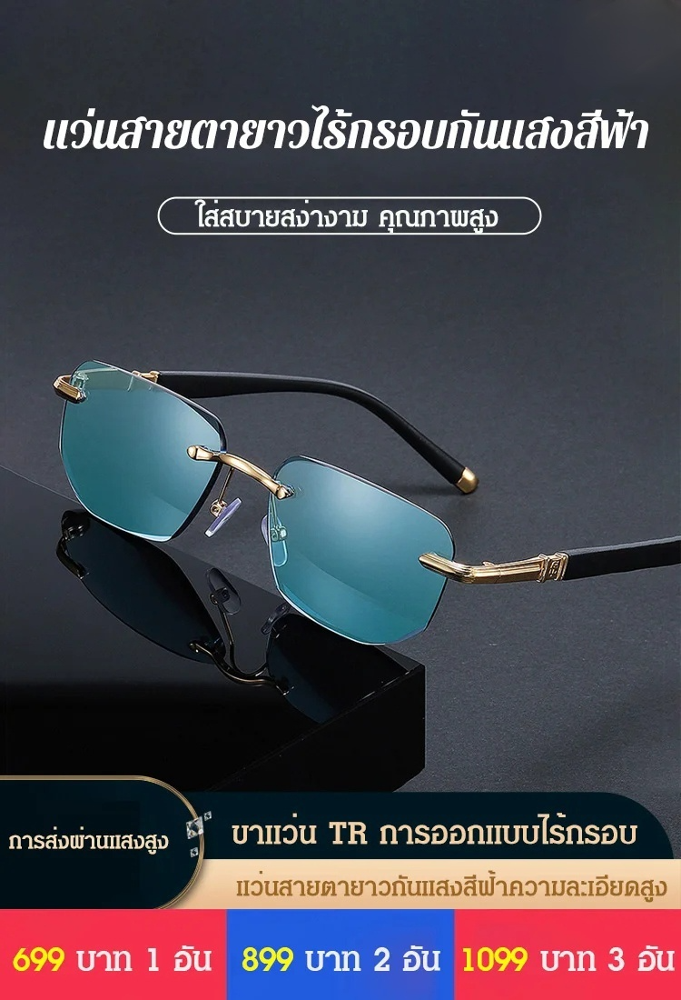 แว่นสายตายาวไร้กรอบแฟชั่น