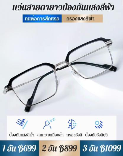 แว่นสายตายาวกรอบโลหะสี่เหลี่ยม ป้องกันแสงสีฟ้า รุ่นใหม่