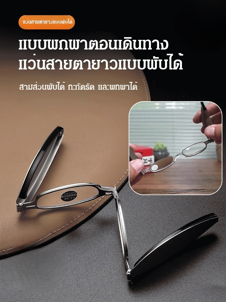 แว่นสายตายาวแบบพับได้ 3 ตอน น้ำหนักเบา