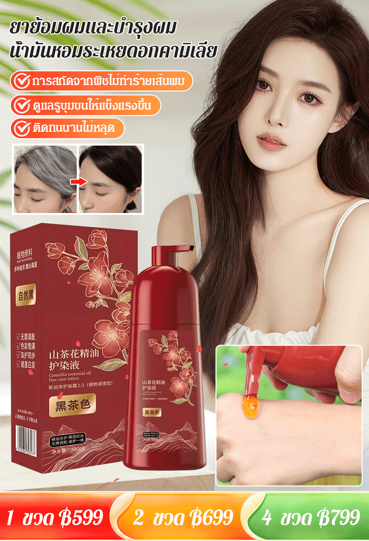 【พบกับสมบัติล้ำค่าจากภูเขา】ยาย้อมผมและบำรุงผมน้ำมันหอมระเหยดอกคามิเลีย