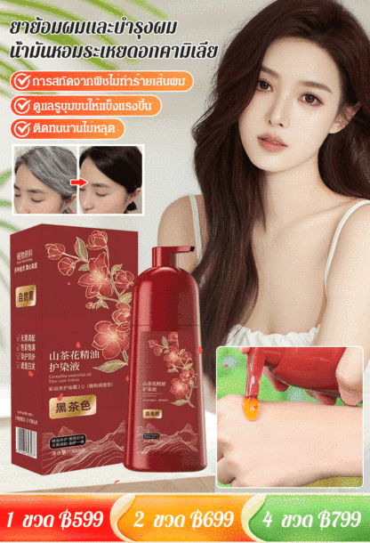 【พบกับสมบัติล้ำค่าจากภูเขา】ยาย้อมผมและบำรุงผมน้ำมันหอมระเหยดอกคามิเลีย