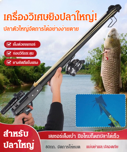 เครื่องวิเศษยิงปลา&ป้องกันตัว