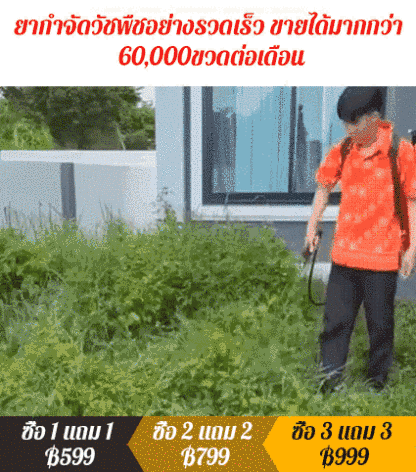 ยากำจัดวัชพืชอเนกประสงค์