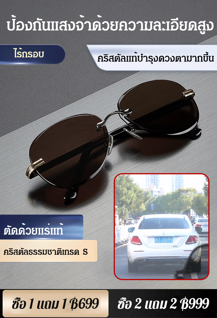 แว่นกันแดดคริสตัลไร้กรอบ