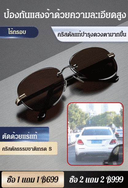 แว่นกันแดดคริสตัลไร้กรอบ