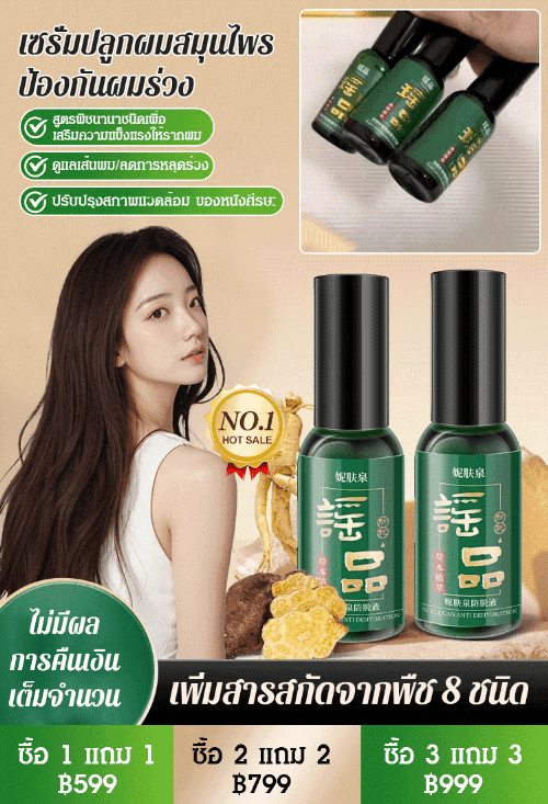 【สูตรปลูกผมสมุนไพรแบบโบราณร้อยปี】 เซรั่มพืชปลูกผมป้องกันผมร่วง