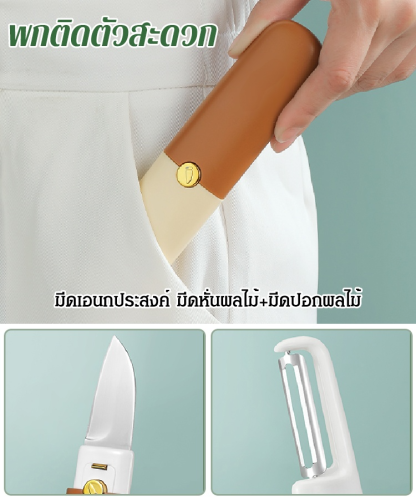 มีดปอกผลไม้แบบพกพา อเนกประสงค์ ฮิตทั่วติ๊กต๊อก