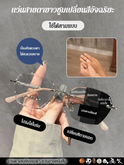 แว่นสายตายาวซูมเปลี่ยนสีอัจฉริยะ