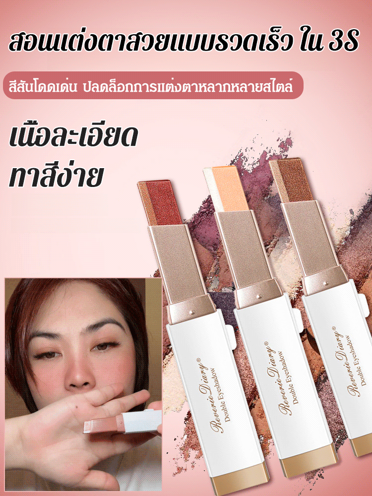 【ทาหนึ่งครั้งได้สีครบ】อายแชโดว์แบบแท่ง ไล่สีสองเฉดสี เนื้อกำมะหยี่