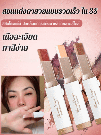 【ทาหนึ่งครั้งได้สีครบ】อายแชโดว์แบบแท่ง ไล่สีสองเฉดสี เนื้อกำมะหยี่