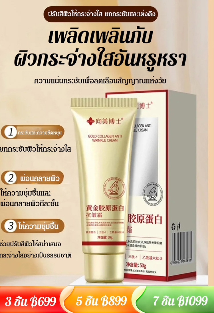 ครีมลดริ้วรอยคอลลาเจนทองคำ