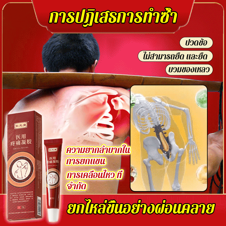 เจลความเจ็บปวดจากการแพทย์