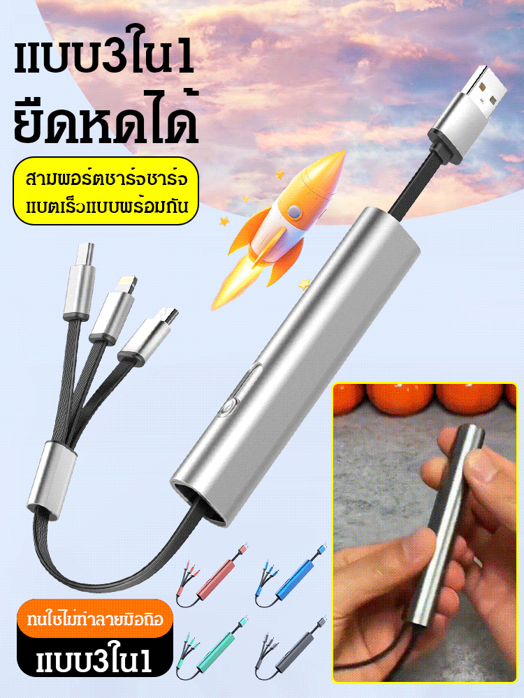 สายดาต้ายืดหดได้ชาร์จแบตเร็วแบบ3ใน1
