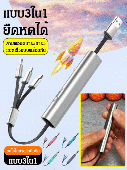 สายดาต้ายืดหดได้ชาร์จแบตเร็วแบบ3ใน1