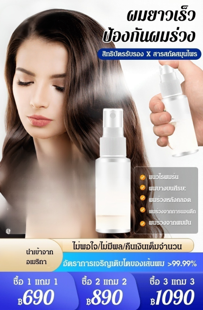 สเปรย์ปลูกผม บำรุงผมให้แข็งแรง