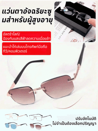 แว่นตาอัจฉริยะซูมปรับระดับ