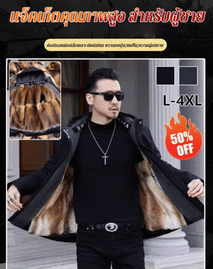 เสื้อกันหนาวขนสัตว์สำหรับผู้ชาย