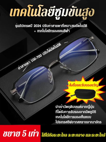 【เทคโนโลยีซูมขั้นสูง】แว่นสายตายาวคลาสสิก