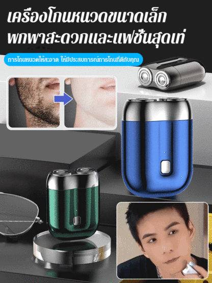 เครื่องโกนหนวดไฟฟ้า ขนาดเล็ก รุ่นใหม่
