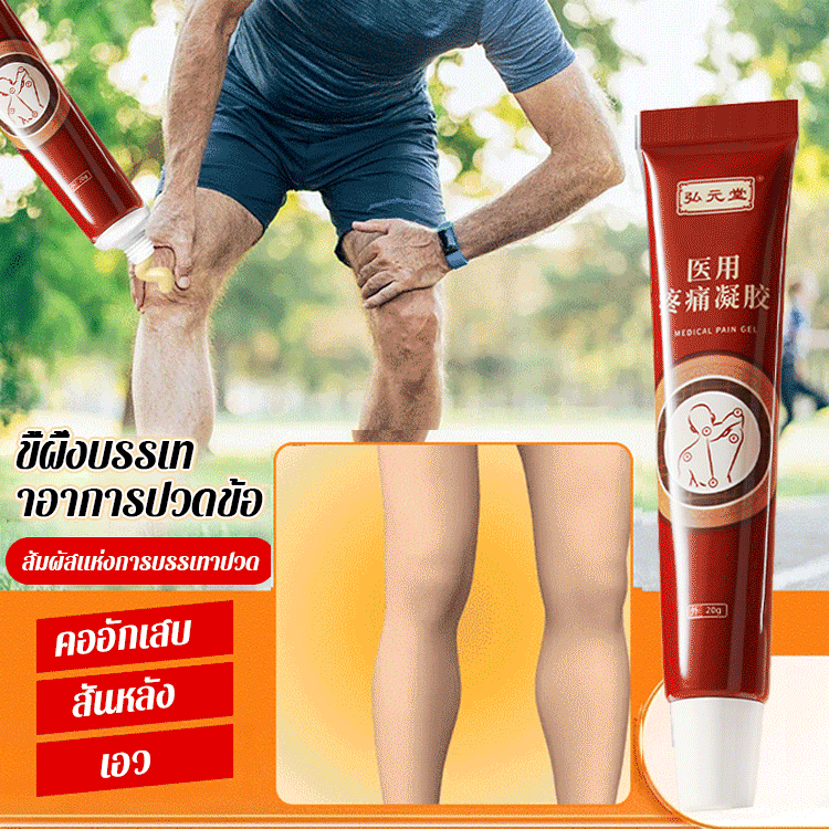 เจลความเจ็บปวดจากการแพทย์