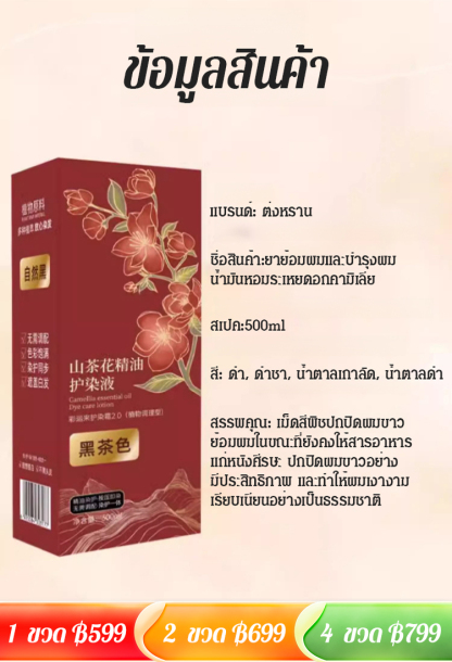 【พบกับสมบัติล้ำค่าจากภูเขา】ยาย้อมผมและบำรุงผมน้ำมันหอมระเหยดอกคามิเลีย