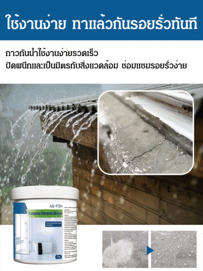 กาวกันน้ำโปร่งใส