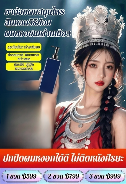 ยาย้อมผมสมุนไพรสืบทอดจากมรดกทางวัฒนธรรม